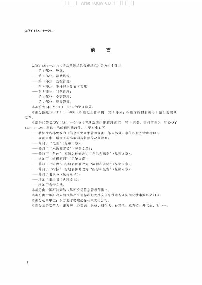 Q/SY 1331.4-2014 标准预览