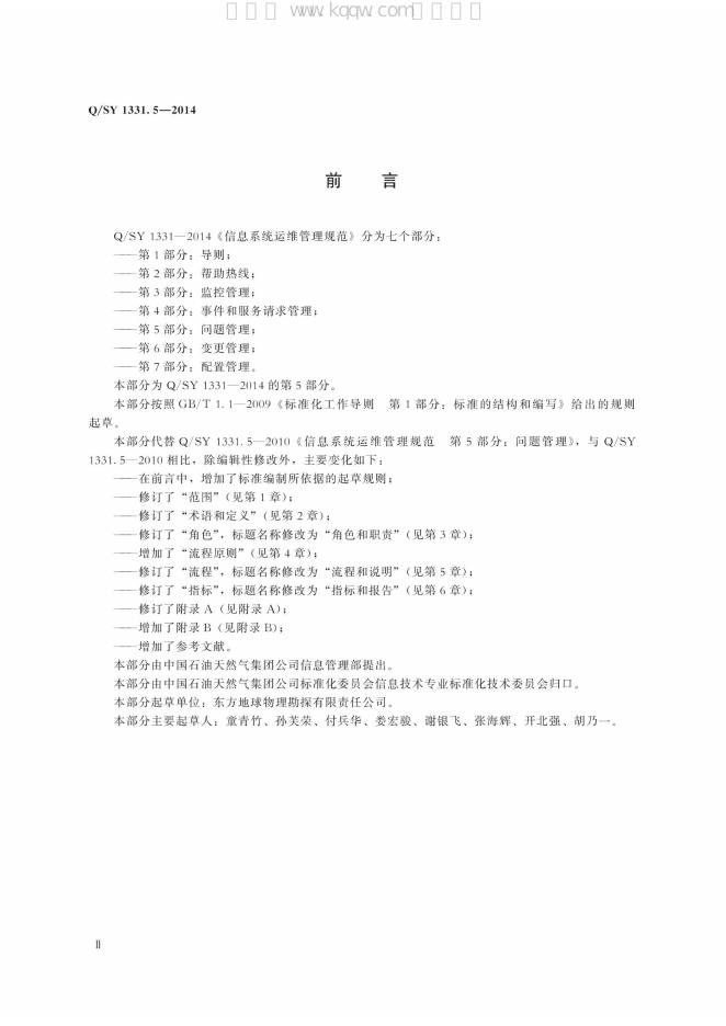 Q/SY 1331.5-2014 标准预览