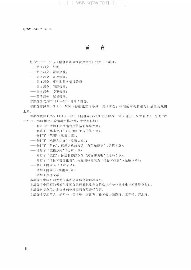 Q/SY 1331.7-2014 标准预览