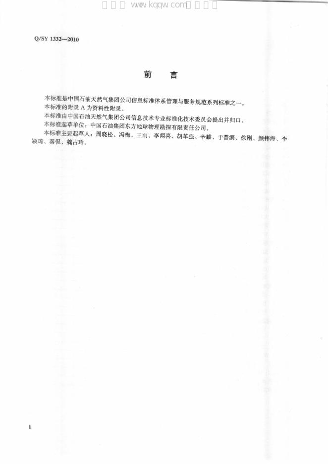 Q/SY 1332-2010 标准预览