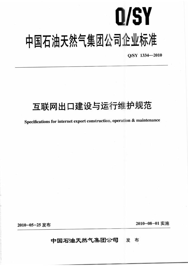 Q/SY 1334-2010 标准预览