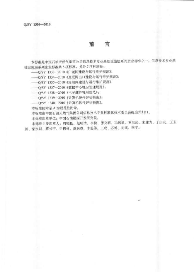 Q/SY 1336-2010 标准预览