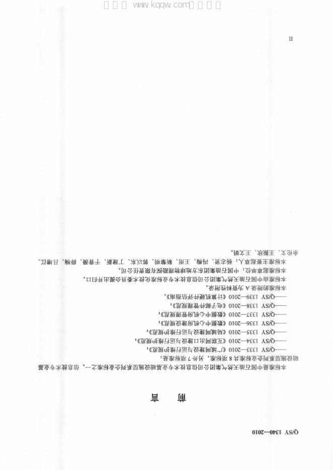 Q/SY 1340-2010 标准预览