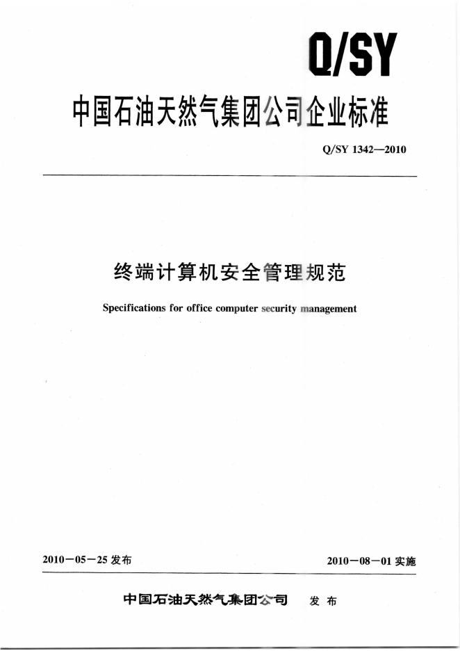 Q/SY 1342-2010 标准预览