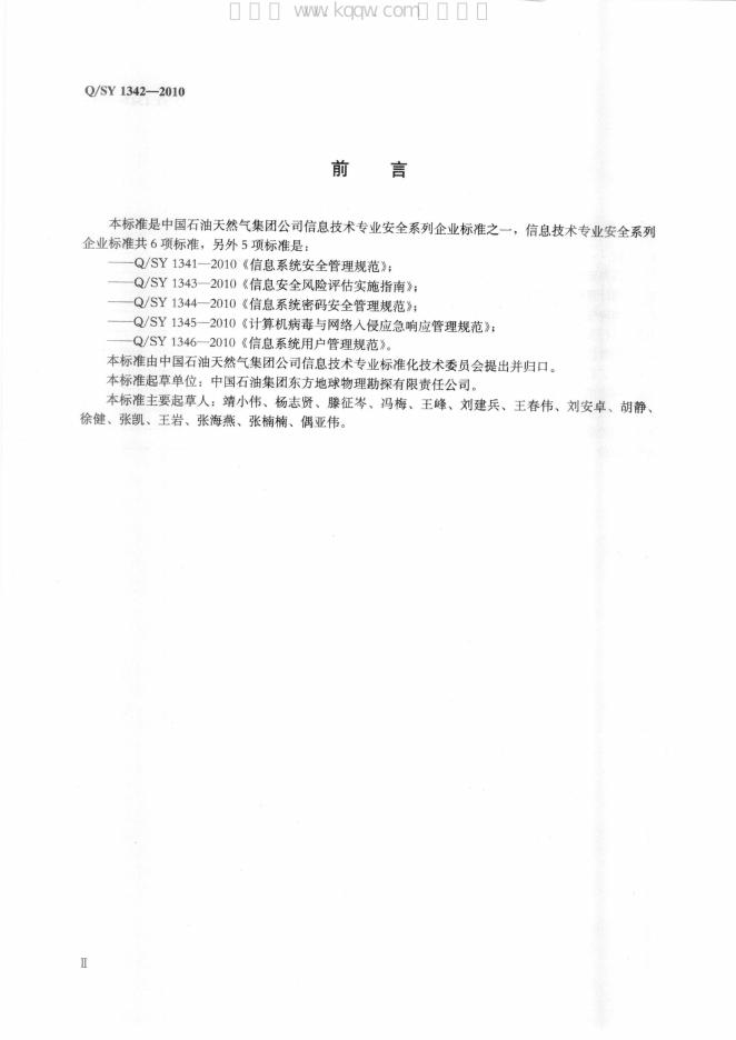 Q/SY 1342-2010 标准预览