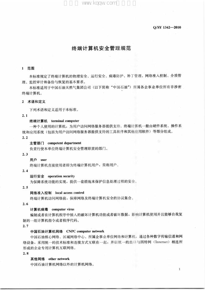 Q/SY 1342-2010 标准预览