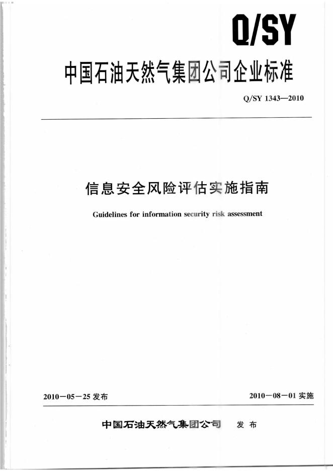 Q/SY 1343-2010 标准预览
