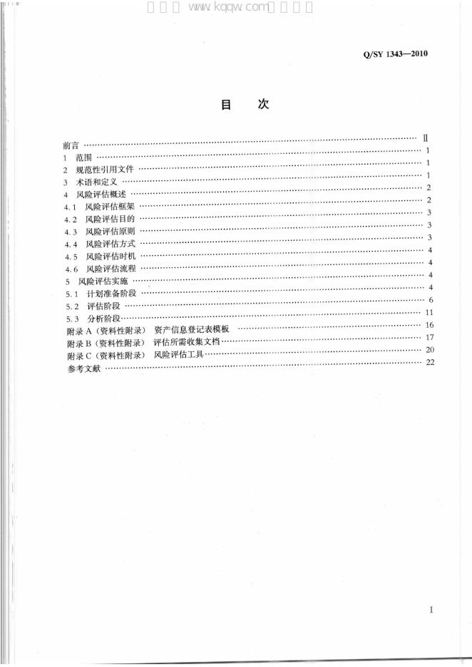 Q/SY 1343-2010 标准预览