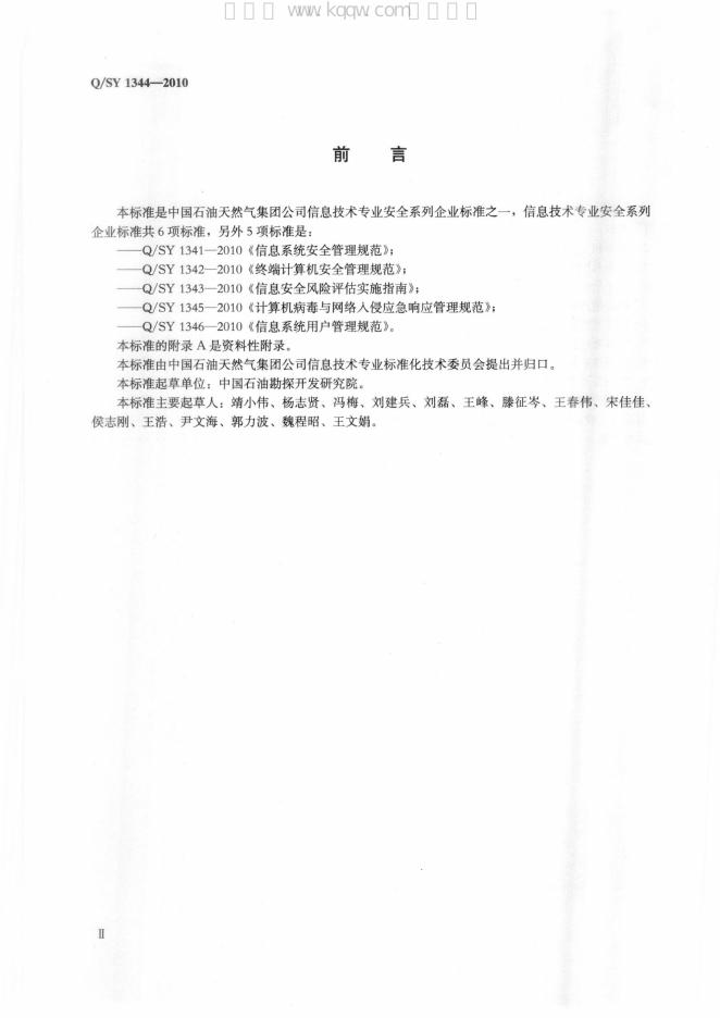 Q/SY 1344-2010 标准预览