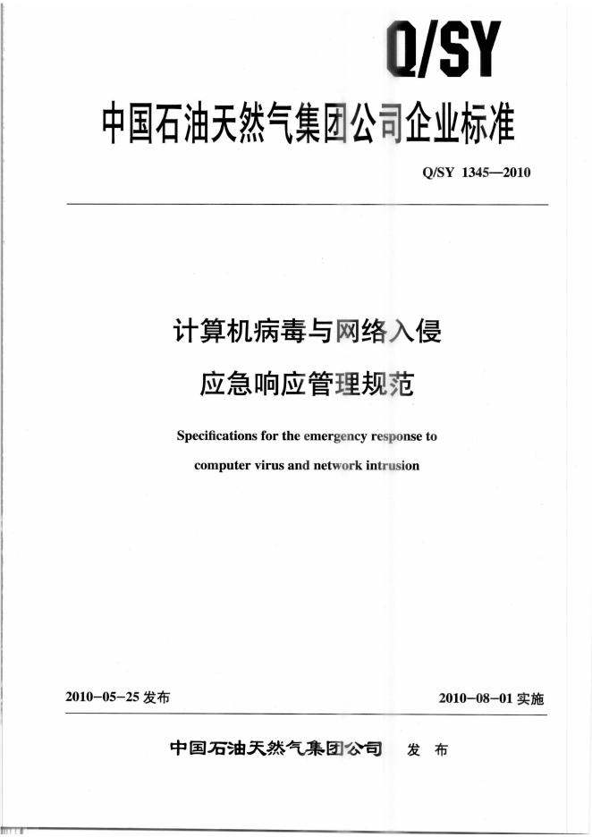 Q/SY 1345-2010 标准预览