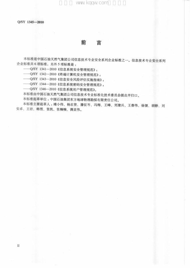 Q/SY 1345-2010 标准预览