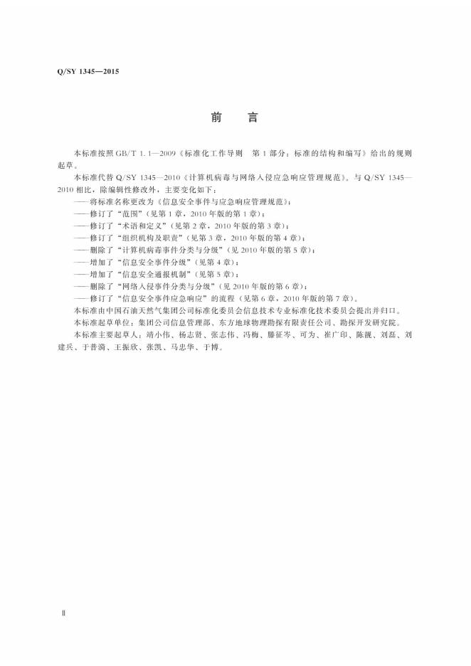 Q/SY 1345-2015 标准预览