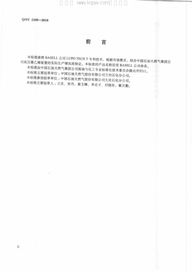 Q/SY 1349-2010 标准预览