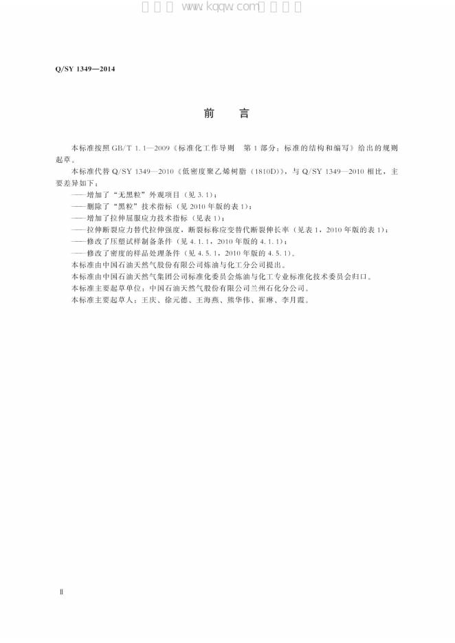 Q/SY 1349-2014 标准预览