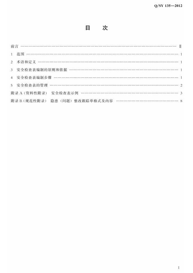 Q/SY 135-2012 标准预览