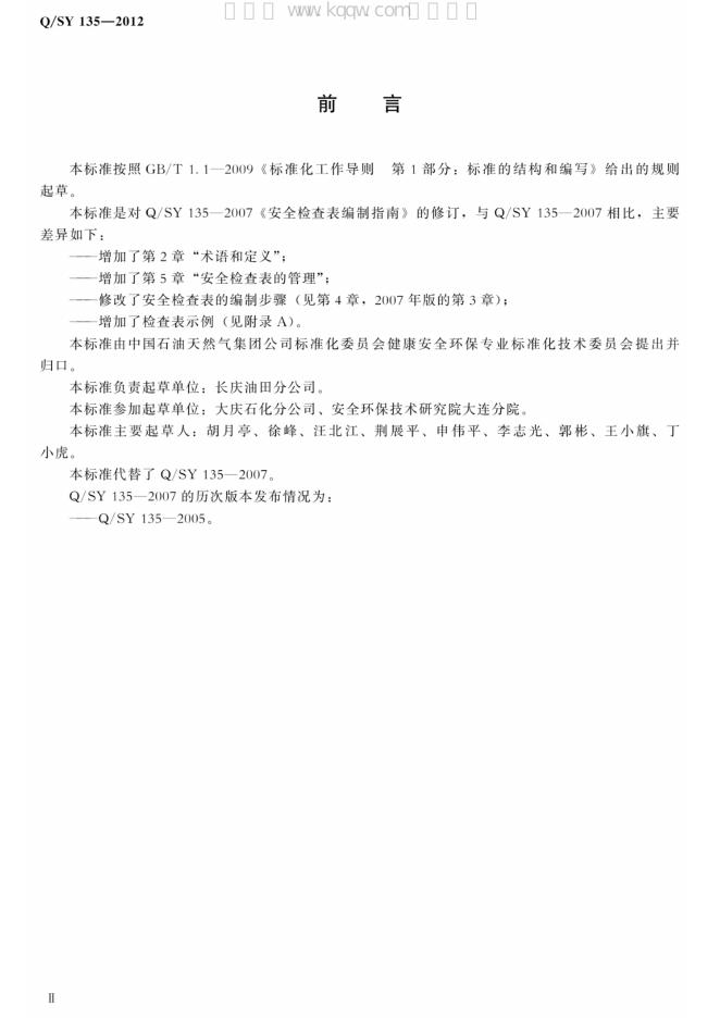 Q/SY 135-2012 标准预览
