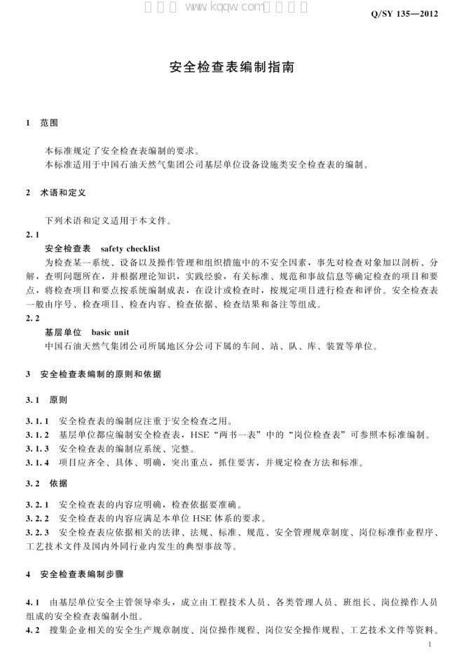 Q/SY 135-2012 标准预览