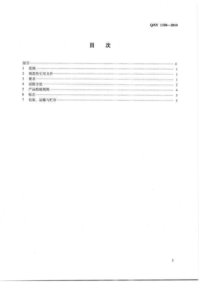 Q/SY 1350-2010 标准预览