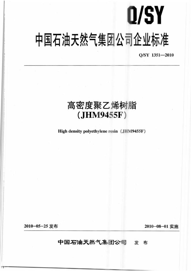 Q/SY 1351-2010 标准预览