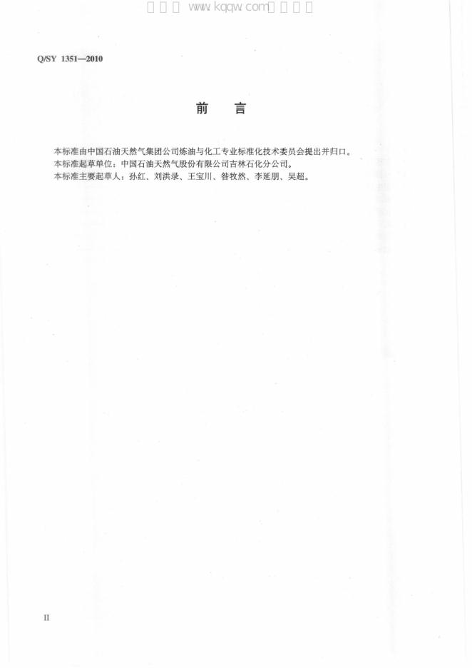 Q/SY 1351-2010 标准预览