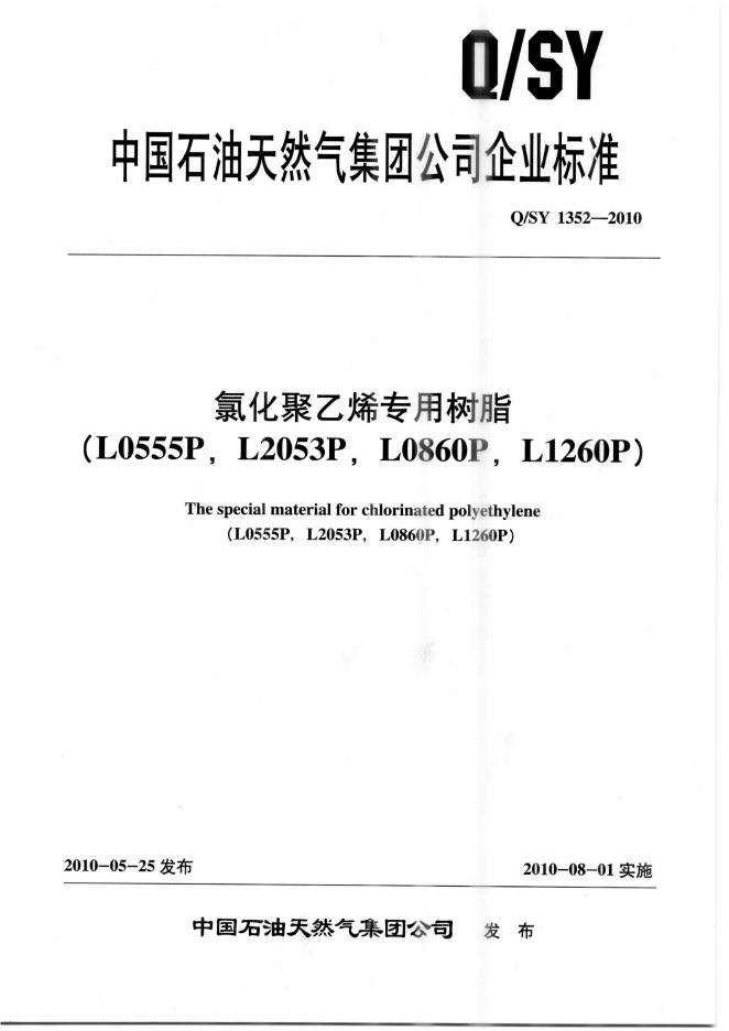 Q/SY 1352-2010 标准预览