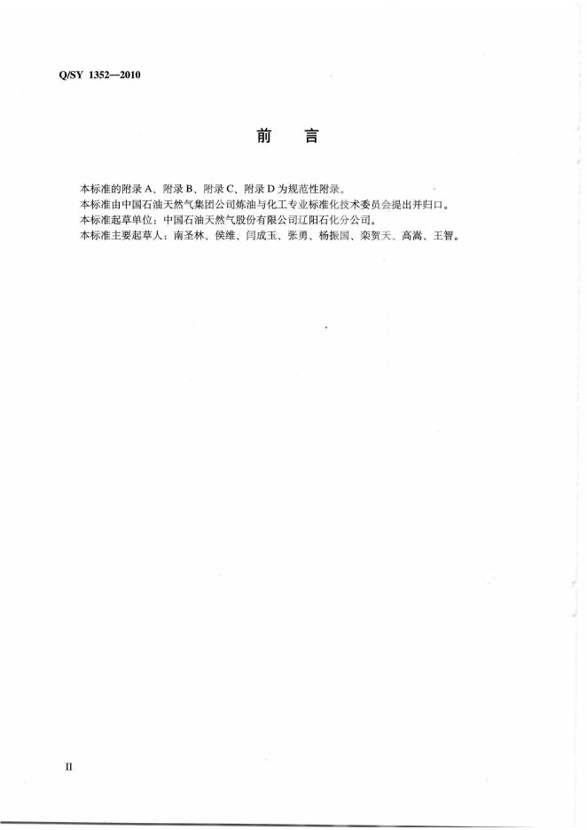 Q/SY 1352-2010 标准预览