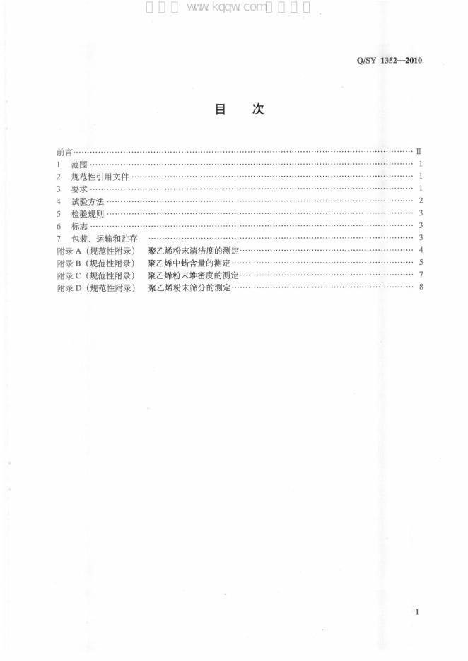 Q/SY 1352-2010 标准预览