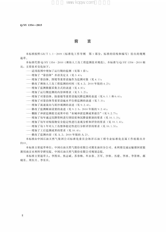 Q/SY 1354-2015 标准预览