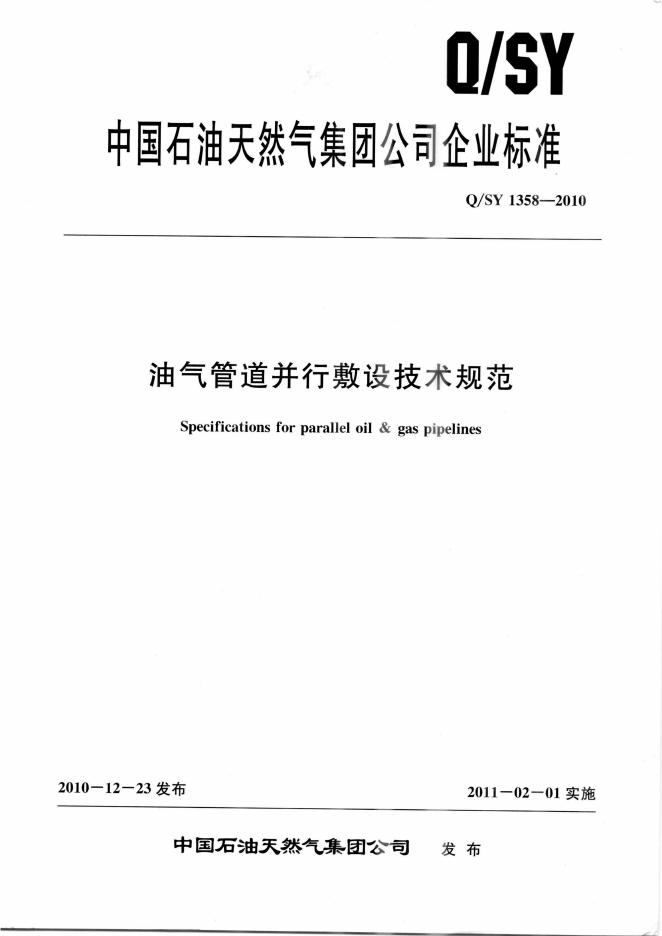 Q/SY 1358-2010 标准预览