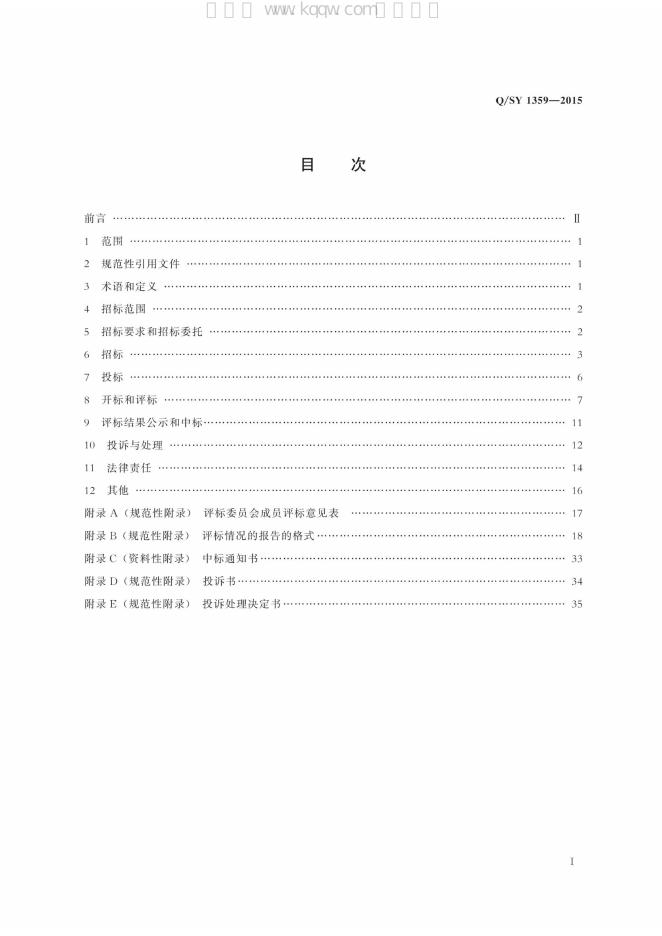 Q/SY 1359-2015 标准预览