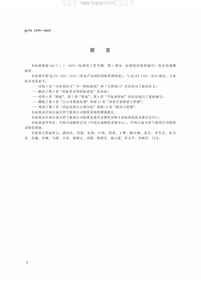 Q/SY 1359-2015 标准预览