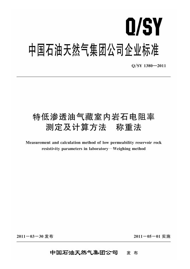 Q/SY 1380-2011 标准预览