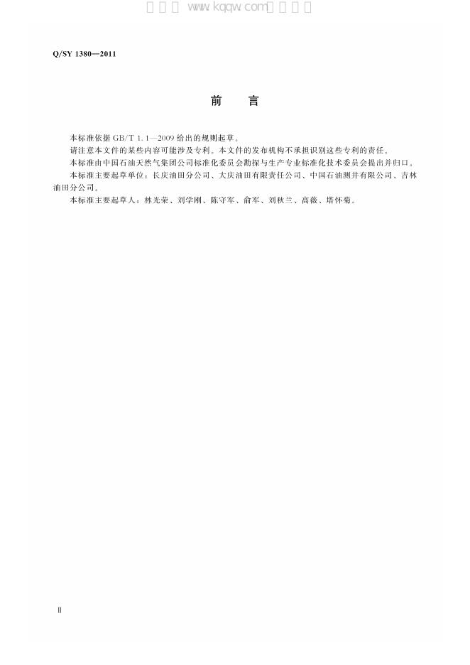 Q/SY 1380-2011 标准预览