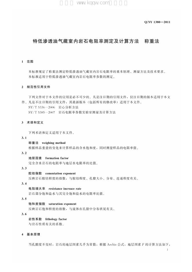 Q/SY 1380-2011 标准预览