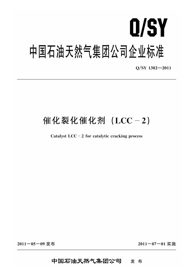 Q/SY 1382-2011 标准预览