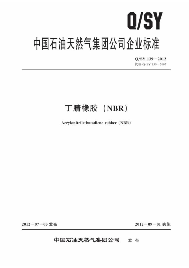 Q/SY 139-2012 标准预览