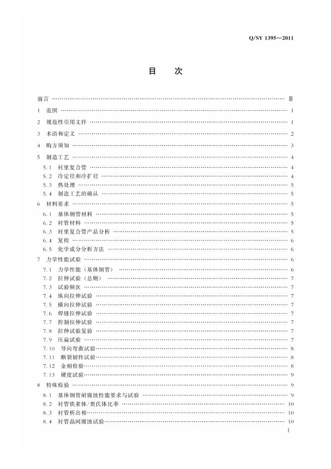 Q/SY 1395-2011 标准预览
