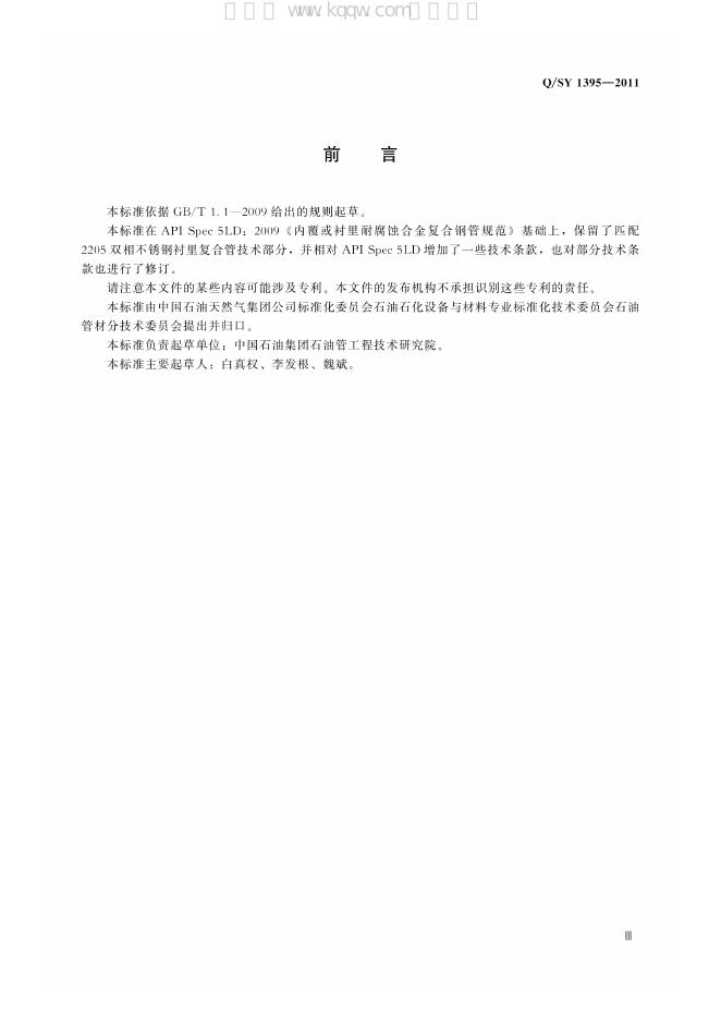 Q/SY 1395-2011 标准预览