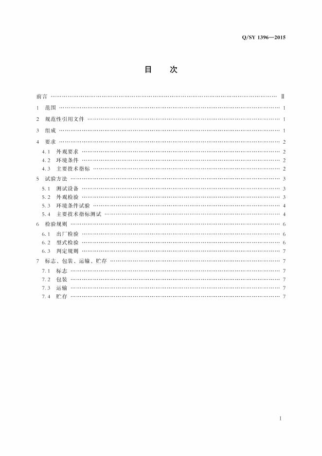 Q/SY 1396-2015 标准预览