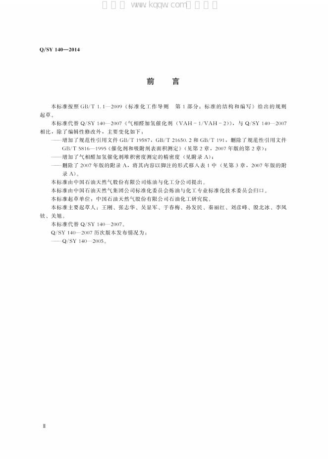 Q/SY 140-2014 标准预览