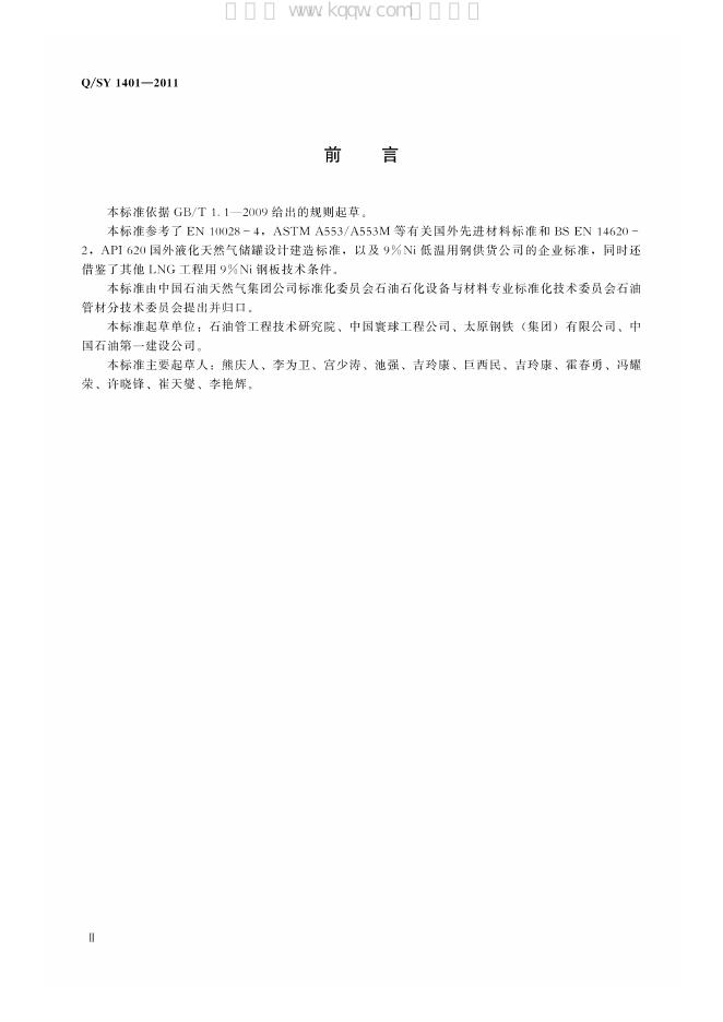 Q/SY 1401-2011 标准预览