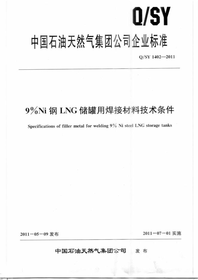 Q/SY 1402-2011 标准预览