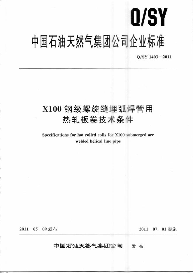 Q/SY 1403-2011 标准预览