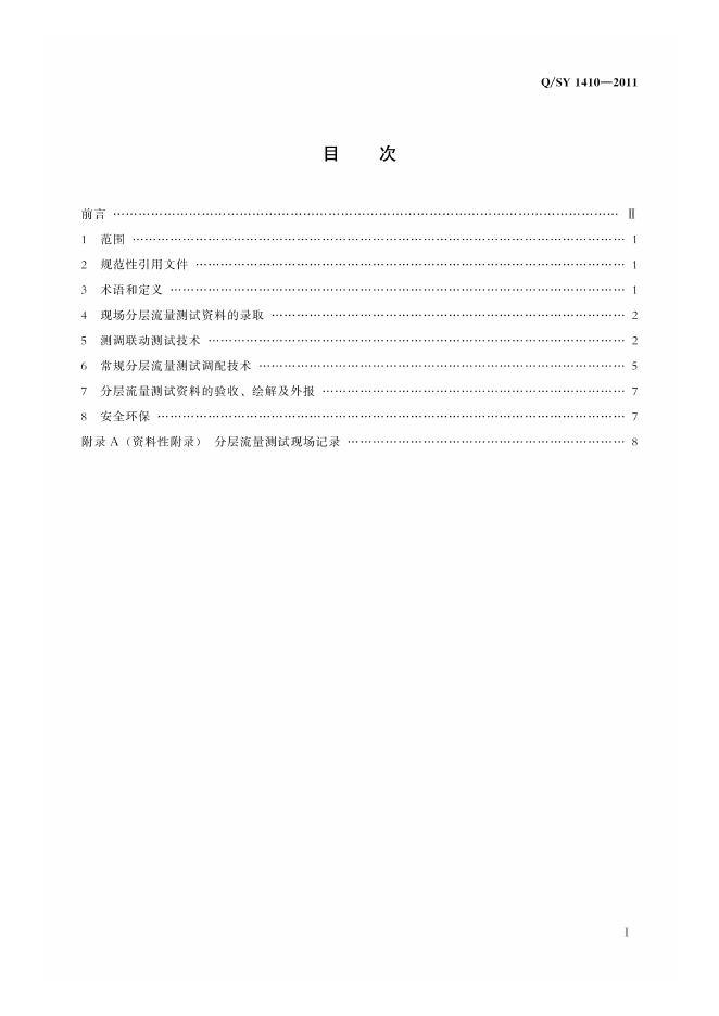 Q/SY 1410-2011 标准预览