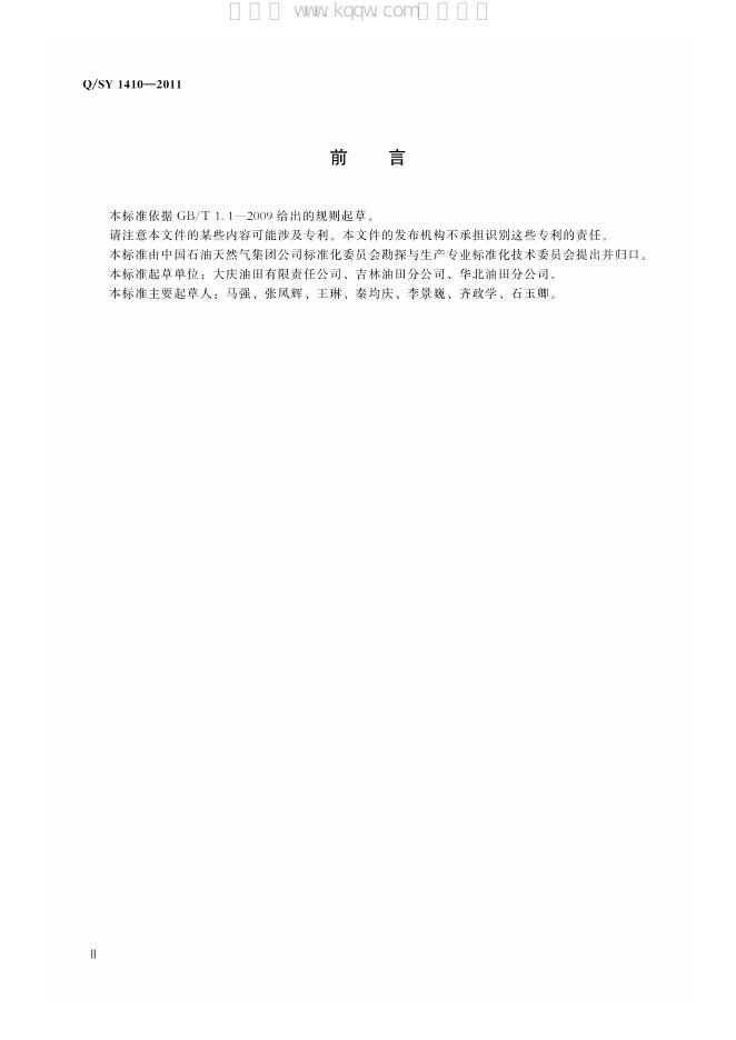 Q/SY 1410-2011 标准预览