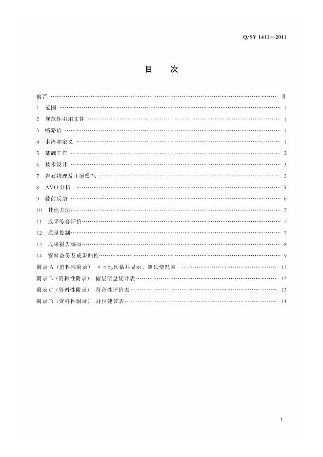Q/SY 1411-2011 标准预览