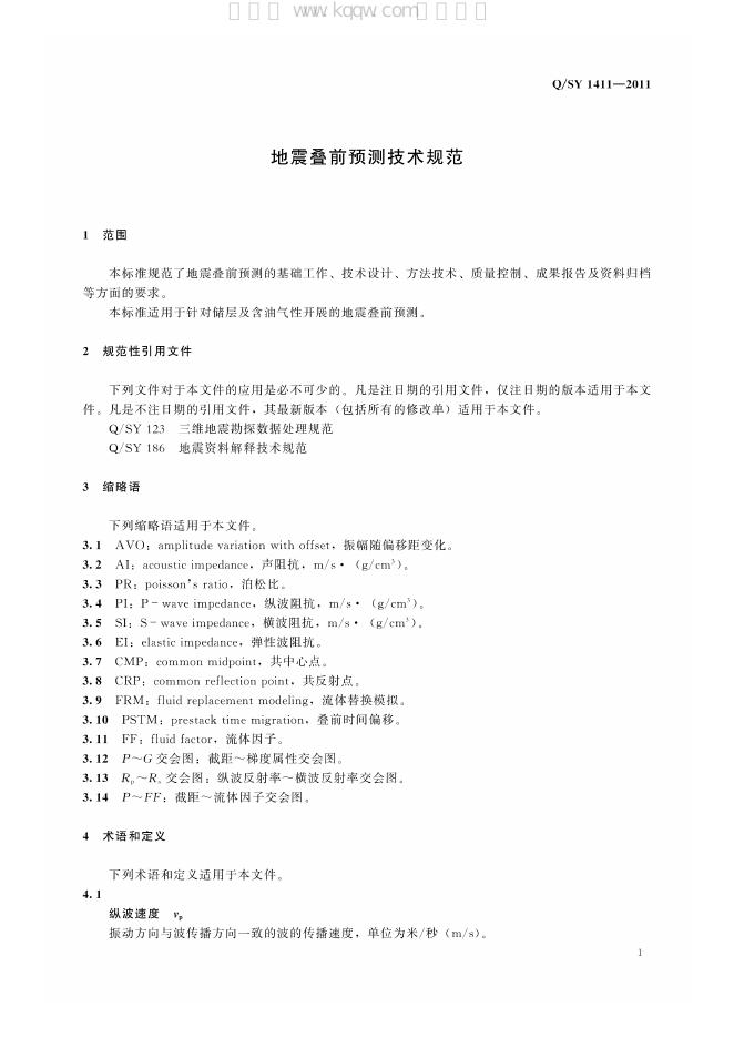 Q/SY 1411-2011 标准预览