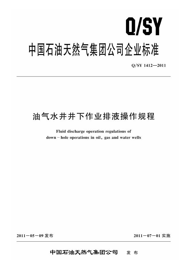 Q/SY 1412-2011 标准预览