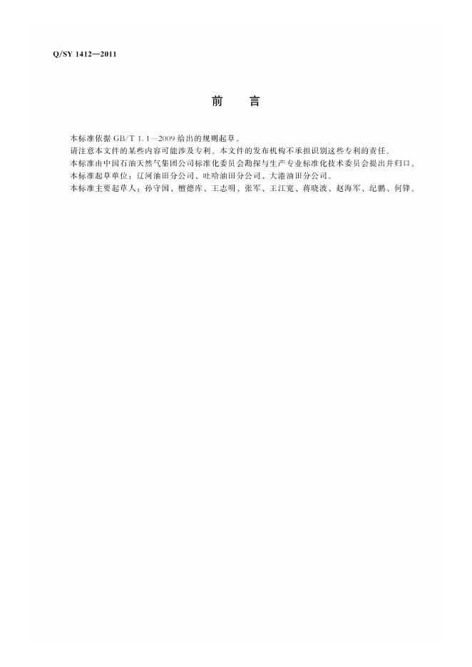 Q/SY 1412-2011 标准预览