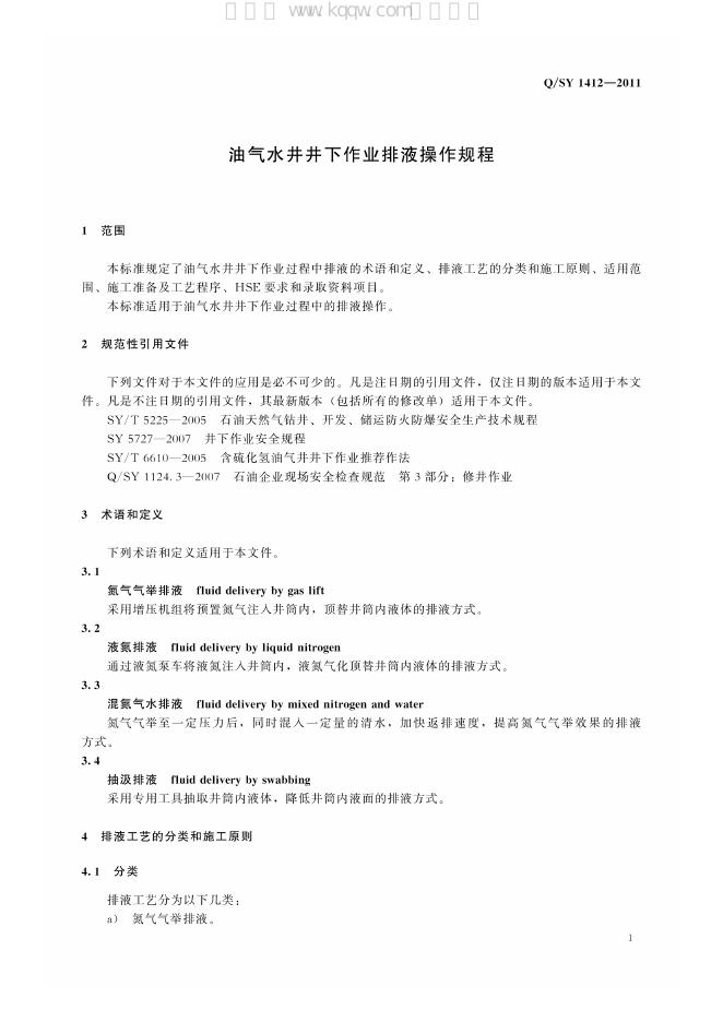 Q/SY 1412-2011 标准预览